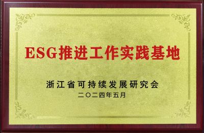 ESG推进工作实践基地