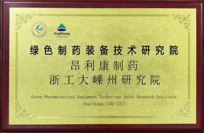 绿色制药装备技术研究院